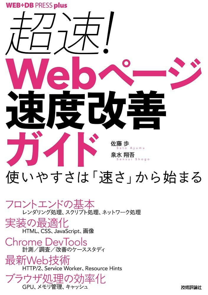 超速! Webページ速度改善ガイド (WEB+DB PRESS plus)