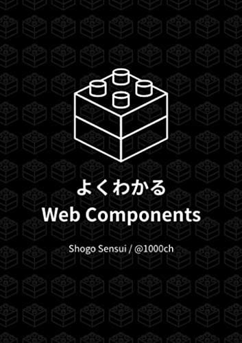 よくわかるWeb Components